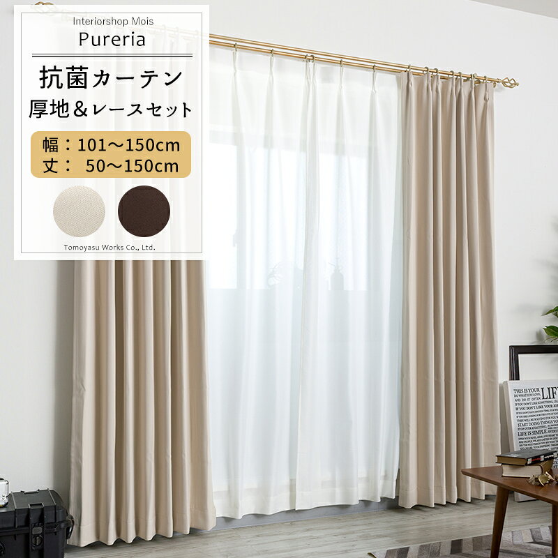 Rakuten - [楽天SS限定クーポン配布] カーテン レースカーテン セット 遮光 抗菌 防炎 サイズオーダー 幅101〜150cm 丈50〜150cm【AB572 RB259】ピュアリア [1枚] OKC5