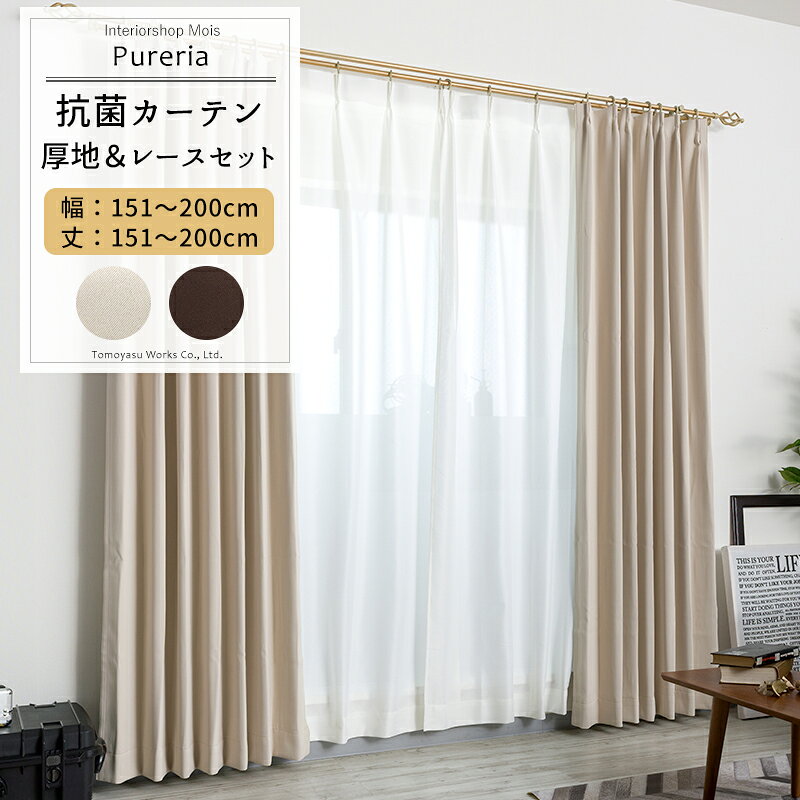カーテン レースカーテン セット 遮光 抗菌 防炎 サイズオーダー 幅151～200cm 丈151～200cm【AB572 RB259】ピュアリア [1枚] OKC5