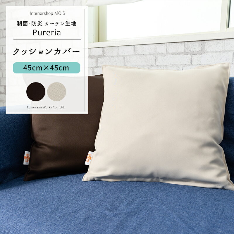 クッションカバー /▼45cm×45cm/ 【AB572】ピュアリア [1枚] 制菌 抗菌 防炎 洗濯可能 無地 ベージュ ダークブラウン OKC5