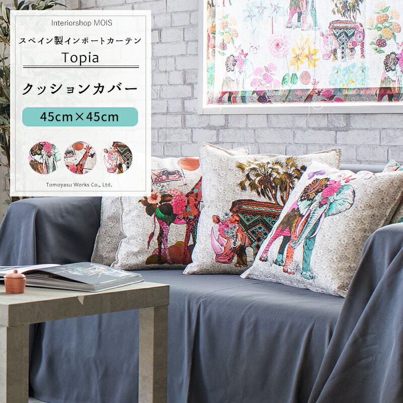 [スーパーセール10％OFF!]《即日出荷》 クッションカバー /▼45cm×45cm/【YH803】トピア [1枚] インド ..