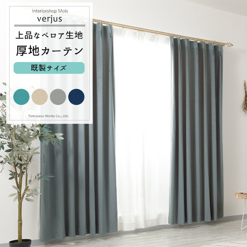 [全品ポイント10倍20日20時～4H限定] カーテン 既製サイズ 幅90cm 丈135cm 178cm 200cmの3サイズから選べる 【VH912】 ヴェルジュ [2枚組] 非遮光 おしゃれ 無地 シンプル ベロア 別珍 エレガント グレー グリーン ネイビー ベージュ OKC4