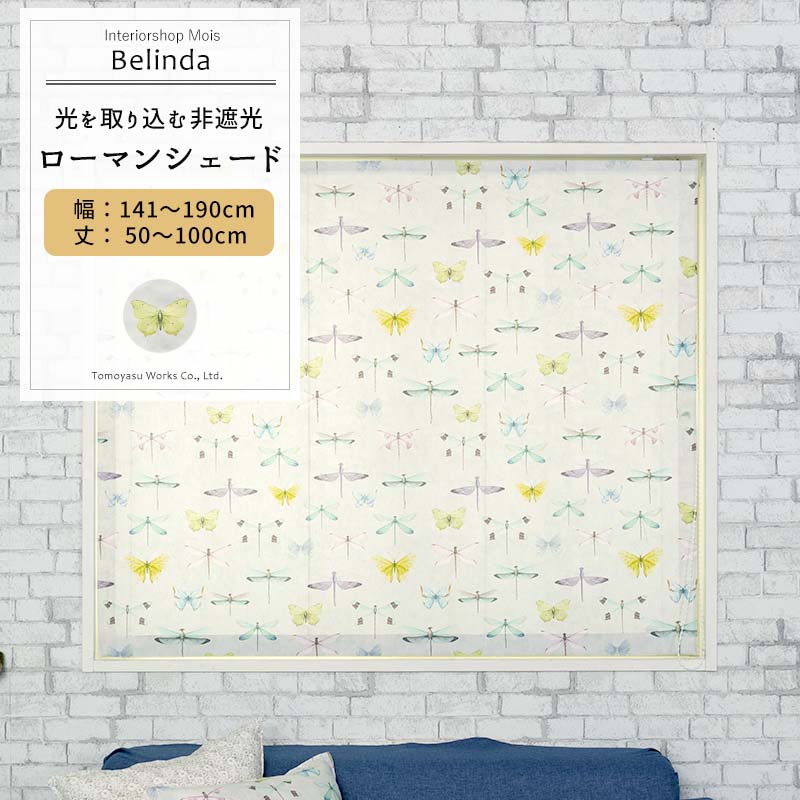 [マラソン限定クーポン配布] ローマンシェード I型 幅141〜190cm 丈50〜100cm【YH801】ベリンダ [1枚] トンボ 蝶 昆虫 虫 子供部屋 カラフル キッズ ちょうちょ コットン 綿 生地 インポート OKC5