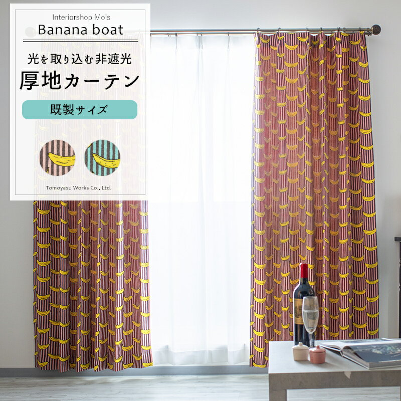 [スーパーセール10％OFF!]カーテン 既製サイズ 幅90cm 丈135cm 178cm 200cmの3サイズから選べる 【YH80..