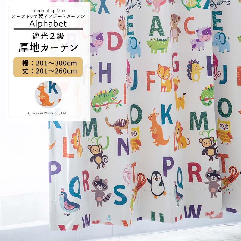 [全品ポイント10倍！30日20時～4時間限定] カーテン サイズオーダー 幅201～300cm 丈201～260cm【YH812】アルファベット [1枚] 遮光2級 子供部屋 アニマル 英語 OKC5