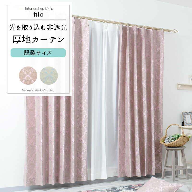 [全品ポイント10倍20日20時～4H限定] カーテン 既製サイズ 幅90cm 丈135cm 178cm 200cmの3サイズから選べる 【YH827】 フィーロ [2枚組] おしゃれ ダマスク柄 ヨーロピアン 高級 ブルー ピンク OKC4