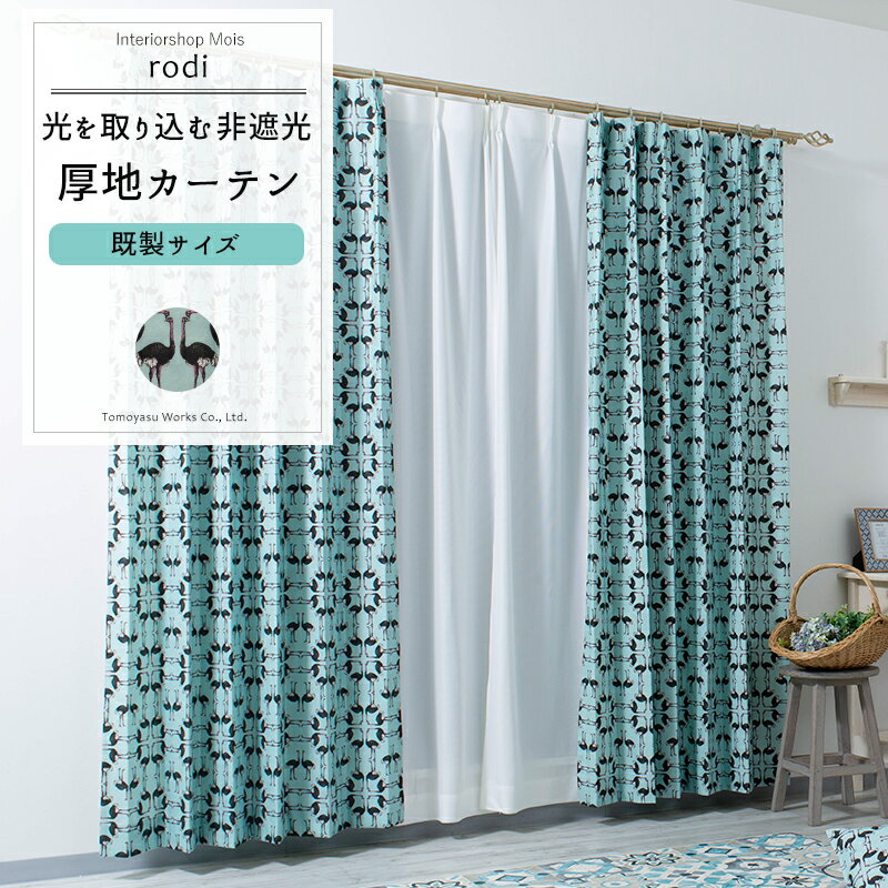 [全品ポイント10倍20日20時～4H限定] カーテン 既製サイズ 幅90cm 丈135cm 178cm 200cmの3サイズから選べる 【YH828】 ロディ [2枚組] おしゃれ 幾何学模様 ダチョウ 鳥柄 個性的 ブルー 水色 OKC4