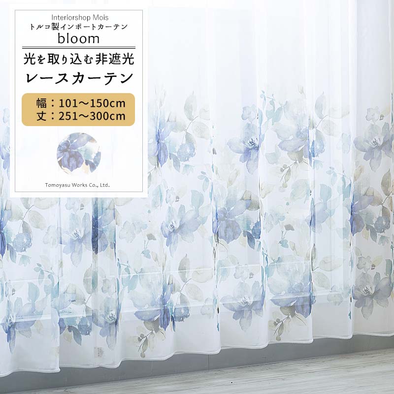 Rakuten - レースカーテン サイズオーダー 幅101〜150cm 丈251〜300cm【YH999】ブルーム [1枚] 絵羽柄 花 水彩画 大人女子 OKC5