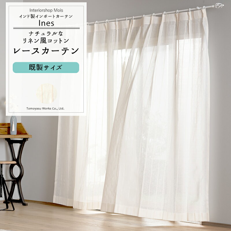 [全品ポイント10倍×5日20時〜24時限定] レースカーテン 既製サイズ 幅100cm 丈133cm 176cm 198cmの3サイズから選べる 【CH510】 イネス [2枚組] かわいい おしゃれ ストライプ リネン コットン オフホワイト 非遮光 ガーゼ風 ナチュラル オフホワイト OKC4