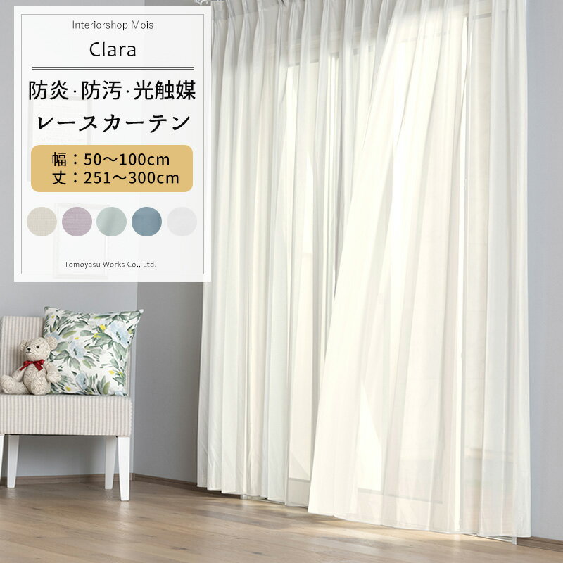 Rakuten - [6/1限定11%OFFクーポン配布] レースカーテン サイズオーダー 幅50〜100cm 丈251〜300cm 【RB466】 クララ [1枚] 防炎 光触媒 トリコット 無地 シンプル グレージュ パープル ブルーグレー おしゃれ OKC5
