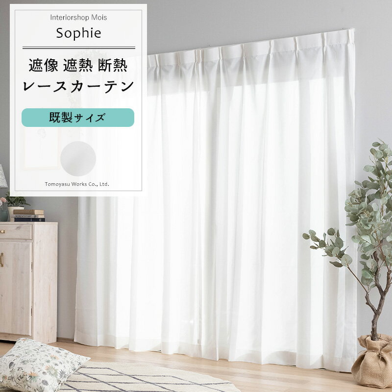 [10％OFFクーポン×25日限定] レースカーテン 既製サイズ 幅100cm 丈は103cm 133cm 176cm 198cm 208cmの..