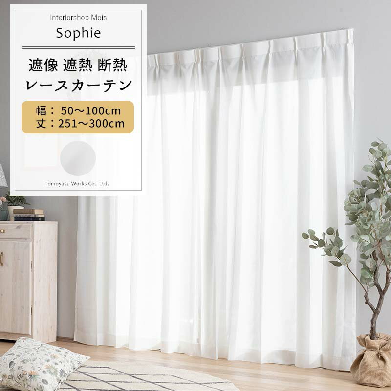 乐天商城 - UVカット レースカーテン 遮像 遮熱 サイズオーダー 幅50〜100cm 丈251〜300cm 【RH232】 ソフィー [1枚] ミラーレース OKC5