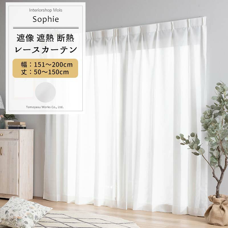 Rakuten - UVカット レースカーテン 遮像 遮熱 サイズオーダー 幅151〜200cm 丈50〜150cm 【RH232】 ソフィー [1枚] ミラーレース OKC5