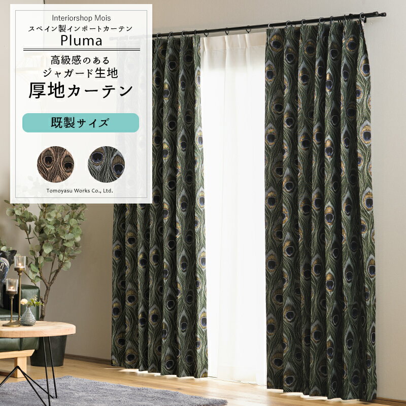 [全品ポイント10倍20日20時～4H限定] カーテン 既製サイズ 幅90cm 丈135cm 178cm 200cmの3サイズから選べる 【YH846】 プルーマ [2枚組] おしゃれ クジャク 孔雀 羽 目玉模様 高級感 ラメ グリーン ブラウン OKC4