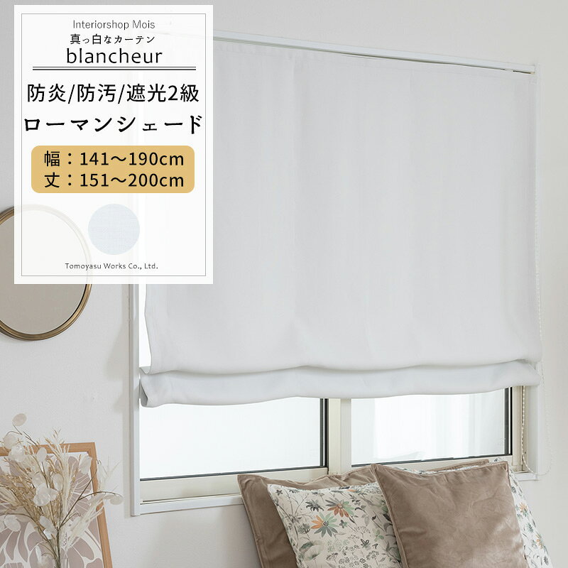 品番 AB5000 サイズ 幅141〜190cm 丈151〜200cm 幅継ぎ 〜140cm:なし、〜280cm:1つ、〜420cm:2つ 仕様 シングル：I型コード式 シングル：ワンチェーンドラム式 素材 ポリエステル100% 機能 ウォッシャブル 防炎 遮光2級 断熱・保温 防汚 ご注意 商品の特性上、お客様のご都合によります、ご注文後の変更・返品・交換は承っておりません。 ご注文確定後、5営業日後出荷となりますが、欠品や品薄の場合は別途納期が掛かります。 予めご了承下さい。 出荷後の住所・送付先の変更は転送料が必要となりますので、ご注文前にお届け先住所を必ずご確認ください。 ご注文の前に当店のご注文規定を必ずご確認ください。ご注文の際は、こちらのページの内容をご理解いただいたものと判断させていただきます。 ローマンシェード,ロールカーテン,ロールスクリーン,遮光2級,防炎,防汚,ウォッシャブル,ホワイト,白,おしゃれ,オシャレ,キッチン,リビング,寝室,無地,ブロンシェール,blancheur,AB5000 ローマンシェード一覧 幅50cmまで 幅90cmまで 幅140cmまで 幅190cmまで 幅240cmまで カーテン、カフェカーテンなど窓に合わせて色んなタイプに対応できます。クッションカバーも同じ生地で揃えることができるので、合わせたコーディネートで統一感のあるお部屋に。RECOMMENDED POINTSおすすめポイント 真っ白な遮光2級ローマンシェード-blancheur(ブロンシェール)- お客様からご要望の多かった真っ白の遮光カーテンがついに実現。 白い壁紙に合わせれば、圧迫感がなくお部屋がすっきり広く見えます。リビングやダイニング、いつでも真っ暗ではなく、少し日の光を感じたい寝室にも。 真っ白なので汚れが付きにくい防汚機能も付けました。さらに防炎機能も付いているので、清潔感が大事なエステやサロンなどのお店、病院や診療所、介護などの施設にもおすすめです。 【遮光2級カーテン】 真っ暗になりすぎない遮光ローマンシェード。 生地は遮光2級の機能があり、朝のまぶしい太陽も99.8％以上遮断できます。遮光効果により冷暖房効率UPも期待できます。 ゆっくりと眠りたい方には遮光機能付きがおすすめ。 COLOR VARIATIONカラーバリエーション SIZEシェードサイズの測り方 PRICEローマンシェード 価格表（税抜） 商品の特性上、お客様のご都合によります、ご注文後の変更・返品・交換は承っておりません。 設置場所や閲覧環境やにより、表示されている画面上の色と実際の商品の色の見え方が異なる場合がございます。生地サンプルでの確認をおすすめしています。 FUNCTIONシェードの機能 SPECIFICATIONシェードの仕様 HOW TOシェードの施工方法