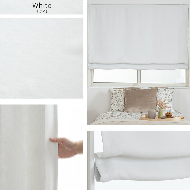 [スーパーセール最大5000円OFFクーポン] ローマンシェード 遮光カーテン 白 白いカーテン 遮光 サイズオーダー ドラム型 I型 幅91〜140cm 丈101〜150cm 【AB5000】ブロンシェール [1枚] 遮光2級 防炎 防汚 ホワイト 白 OKC5