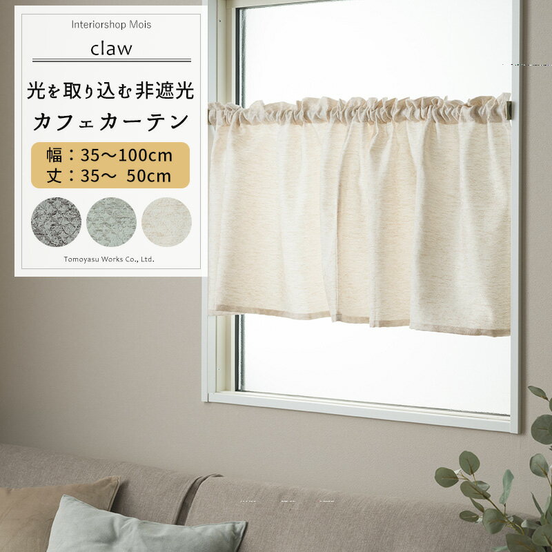 Kids Room - [お買い物マラソン限定クーポン] カフェカーテン サイズオーダー 幅35〜100cm 丈35〜50cm 【AH301】 クロウ [1枚] ジャガード 格子柄 モダン 和室 グレー ベージュ OKC5