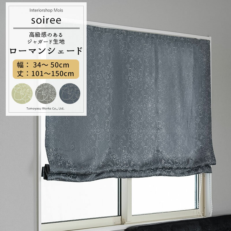 [マラソン限定クーポン配布中] ローマンシェード サイズオーダー ドラム型 幅34〜50cm 丈101〜150cm 【AH302】 ソワレ [1枚] ジャガード ダマスク柄 花柄 光沢 モダン 和室 グレー ベージュ ブルーOKC5