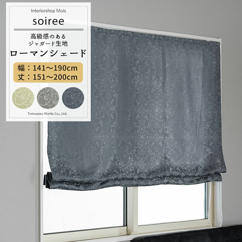 [25日限定クーポン×P10倍20時〜4時間] ローマンシェード サイズオーダー I型 幅141〜190cm 丈151〜200c..