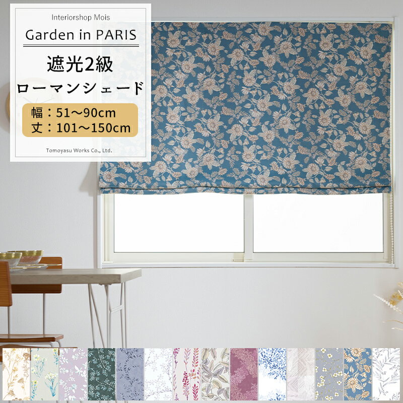 ローマンシェード サイズオーダー ドラム型 I型 幅51〜90cm 丈101〜150cm Garden in PARIS [1枚] 遮光2..