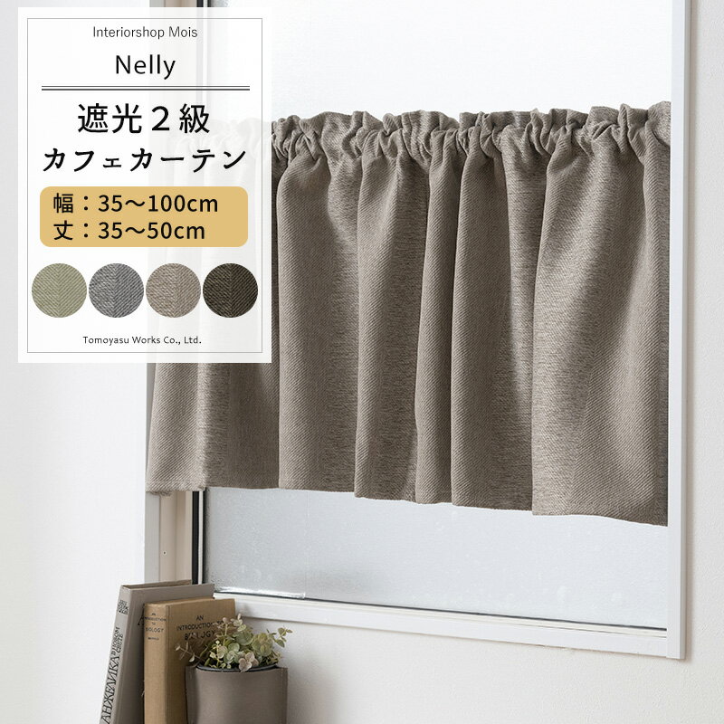 [お買い物マラソン限定クーポン配布] カフェカーテン サイズオーダー 幅35〜100cm 丈35〜50cm 【YH836】 ネリー [1枚] 遮光2級 ストライプ 和室 おしゃれ グリーン グレー ベージュ ブラウン OKC5