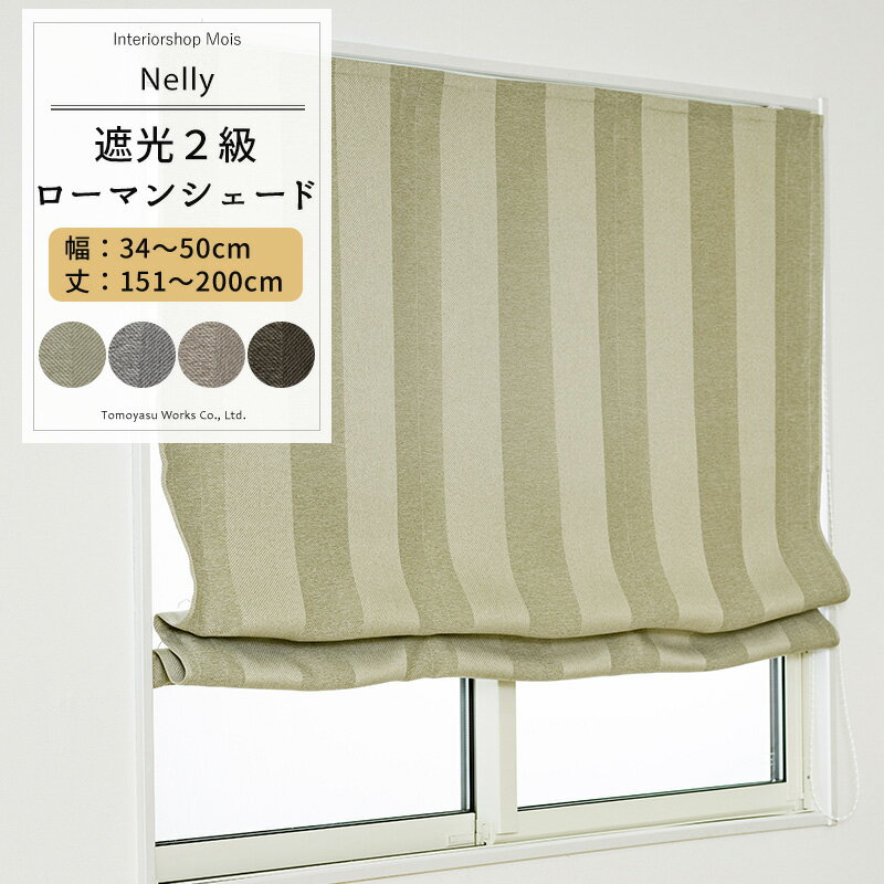 シェード カーテン 遮光 ローマンシェード サイズオーダー ドラム型 幅34〜50cm 丈151〜200cm 【AH506】 ネリー [1枚] 遮光2級 ストライプ 和室 おしゃれ グリーン グレー ベージュ ブラウン OKC5