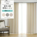 カーテン 2枚組 既製サイズ 幅100cm 丈は105cm 135cm 178cm 200cm 210cmの5サイズから選べる 【AH507】 ロア遮光2級 お...