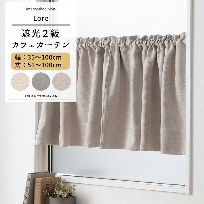 樂天商城 - [6/1限定11%OFFクーポン配布] カフェカーテン サイズオーダー 幅35〜100cm 丈51〜100cm 【AH507】 ロア [1枚] 遮光2級 おしゃれ アイボリー グレー ベージュ OKC5