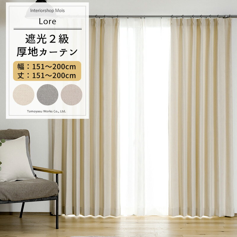 其它 - カーテン サイズオーダー 幅151〜200cm 丈151〜200cm 【AH507】 ロア [1枚] 遮光2級 おしゃれ 和室 アイボリー グレー ベージュ OKC5