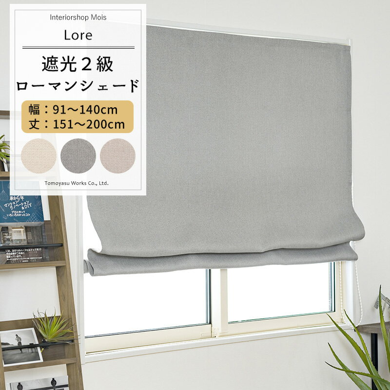 [25日限定クーポン×P10倍20時〜4時間] シェード カーテン 遮光 ローマンシェード サイズオーダー I型 ..