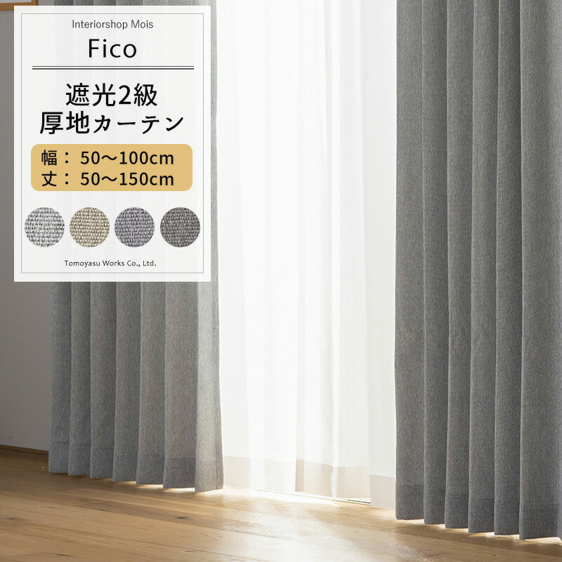 乐天商城 - カーテン グレー サイズオーダー 幅50〜100cm 丈50〜150cm 【AH584】 フィコ [1枚] 遮光2級 無地 ナチュラル モダン 和室 リビング 寝室 グレイッシュ グレー ベージュ ブルーグレー OKC5