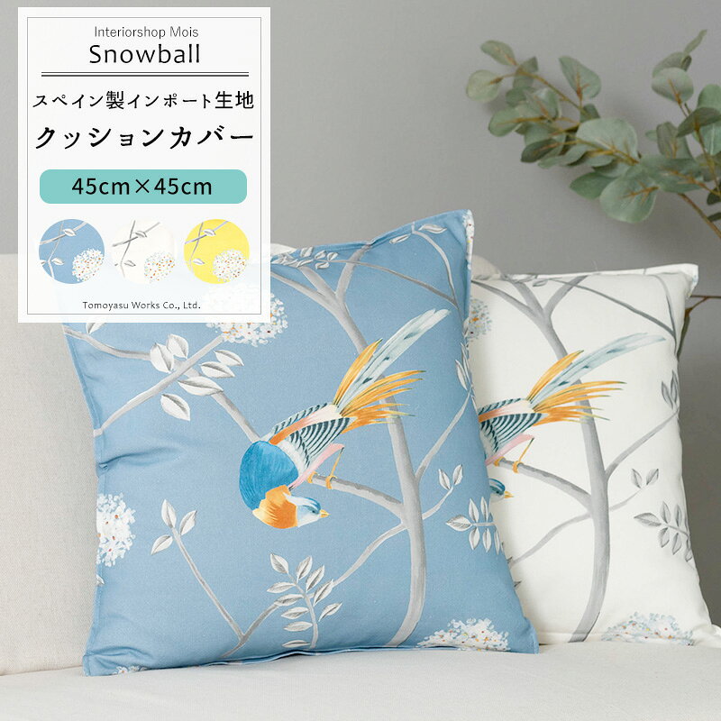 樂天商城 - クッションカバー おしゃれ /▼45cm×45cm/ 【YH852】 スノーボール [1枚] 花柄 鳥 おしゃれ ブルー ホワイト イエロー CSZ