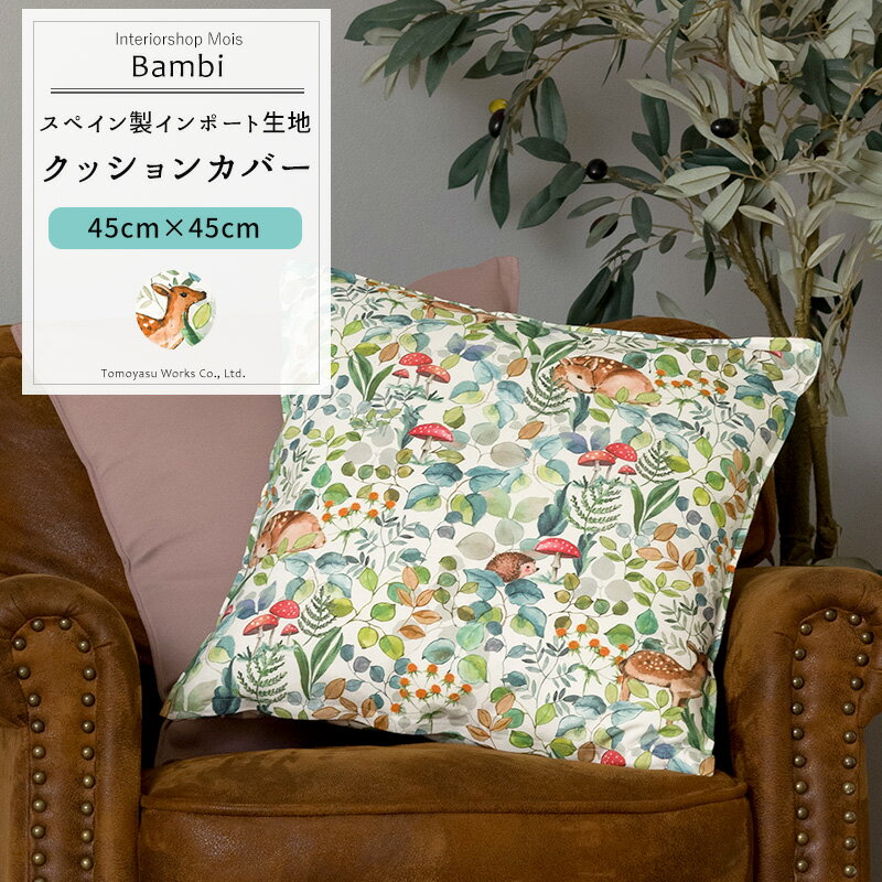 クッションカバー おしゃれ /▼45cm×45cm/ 【YH853】 バンビ [1枚] 動物 鹿 葉 キノコ おしゃれ 子供部屋 キッチン トイレ CSZ