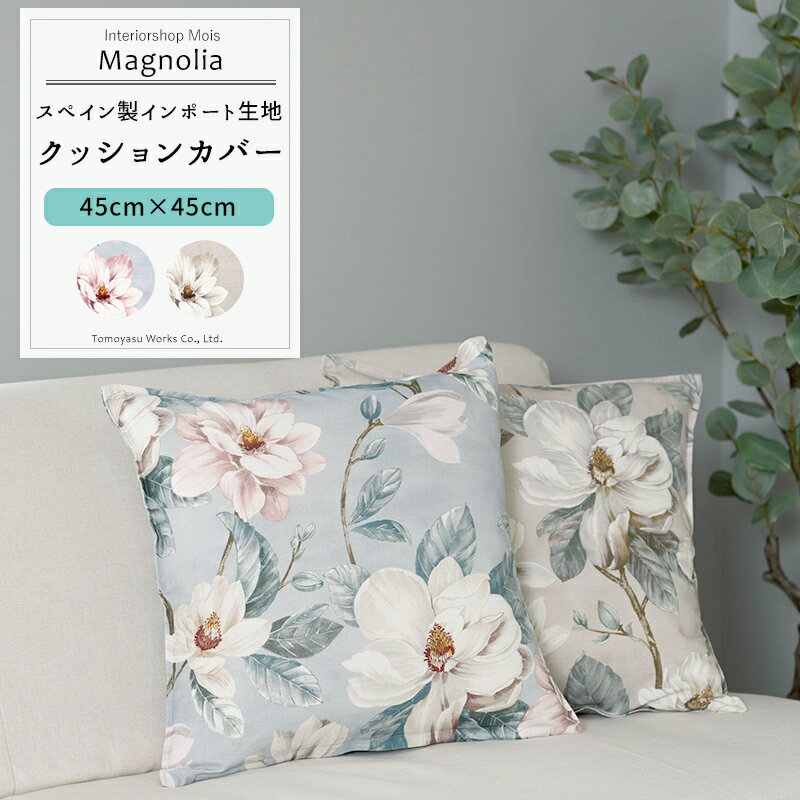 クッションカバー おしゃれ /▼45cm×45cm/ 【YH857】 マグノリア [1枚] 花柄 モクレン おしゃれ 綺麗 ブルー グレー リビング 寝室 店舗 C-F-1