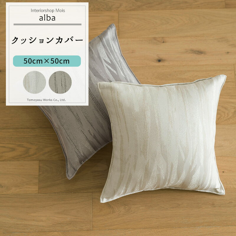 クッションカバー おしゃれ /▼50cm×50cm/ 【AH585】 アルバ [1枚] おしゃれ ジャガード モダン 和室 グ..
