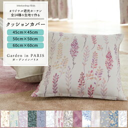 [25日限定10％OFFクーポン＋ポイント10倍20時～24時] クッションカバー おしゃれ Garden in PARIS [1枚] 45cm×45cm 50cm×50cm 60cm×60cm 花柄 リーフ 北欧 かわいい インテリア ナチュラル グレー ピンク ブルー 小花柄 OKC5