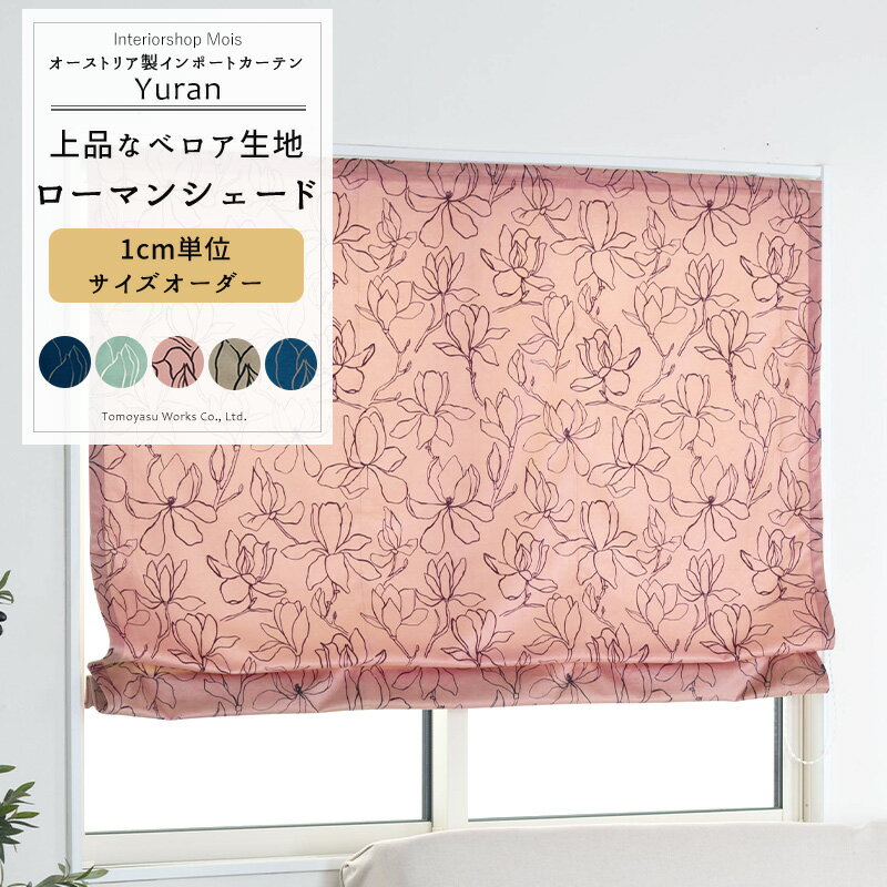 Shade Screen - ローマンシェード サイズオーダー ドラム型 I型 幅30〜240cm 丈50〜200cm 【VH9002】 ユラン [1枚] オーダーカーテン おしゃれ ベロア 花柄 マグノリア 上品 高級感 別珍 ピンク ブルー ベージュ ネイビー OKC5