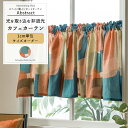 [全品ポイント10倍5日20時～4時間] カフェカーテン サイズオーダー 幅35～270cm 丈21～150cm 【YH8007】 アブストラクト [1枚] おしゃれ レトロ モダン 幾何学模様 柄 オレンジ グリーン リビング ダイニング コットン オーガニックコットン OKC5