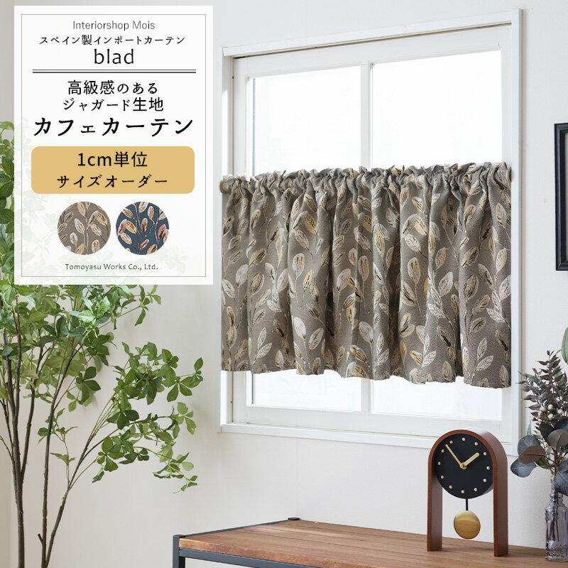 [スーパーセール10％OFF!]カフェカーテン サイズオーダー 幅35〜270cm 丈20〜150cm 【YH8009】ブラート..