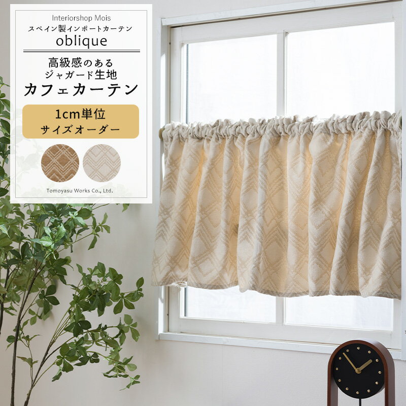 [お買い物マラソン限定クーポン配布] カフェカーテン サイズオーダー 幅35〜270cm ...