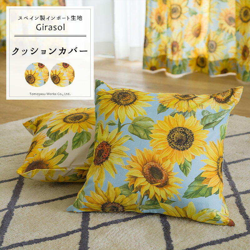 品番 YH8018 サイズ 幅45cm×丈45cm カラー アイボリー、ライトブルー 仕様 クッションカバー 素材 綿100% 機能 洗濯OK（手洗い） ・手洗いまたは洗濯機（手洗いモード）でお洗濯していただくことが可能です。 ・天然素材を使用した生地のためシワや数％の縮みが生じる可能性がありますのでご注意ください。 ご注意 ・商品の特性上、お客様のご都合によります、ご注文後の変更・返品・交換は承っておりません。 ・ご注文確定後、5営業日後出荷となりますが、欠品や品薄の場合は別途納期が掛かります。 予めご了承下さい。 ・出荷後の住所・送付先の変更は転送料が必要となりますので、ご注文前にお届け先住所を必ずご確認ください。 ・ご注文の前に当店のご注文規定を必ずご確認ください。ご注文の際は、こちらのページの内容をご理解いただいたものと判断させていただきます。 クッションカバー,おしゃれ,お洒落,輸入生地,インポートカーテン,カーテン,スペイン,ヨーロッパ,デザイン,外国,海外,非遮光,遮光じゃないカーテン,1.5倍ひだ,ジラソル,花柄,花,向日葵,ひまわり,フラワー,アイボリー,イエロー,ライトブルー,ボタニカル,南国,リビング,大きな窓 カーテン、カフェカーテン、ローマンシェードがあります。合わせたコーディネートで統一感のあるお部屋に。Vilberは、1970年にバレンシア地方で生まれました。 その明るいデザインラインは室内装飾品、キルト、テーブルクロスやクッション等幅広く世界60カ国以上で愛用されています。綿とポリエステルで織られた生地は、最大の特徴としてスコッチガード処理が施され、高品質にこだわったファブリックです。 RECOMMENDED POINTSおすすめポイント 大きなひまわりが描かれたデザイン −Girasol(ジラソル)− 大きなひまわりが繊細なタッチの水彩画で描かれたボタニカルデザイン。 オーガニックコットン100％の張りのある平織の生地にプリントされています。 背景色はアイボリーとライトブルーの2色。 色鮮やかに咲き誇る向日葵が、インテリアのアクセントに。カーテンだけでなくお揃いのクッションカバーでのトータルコーディネートもおすすめ。 COLOR VARIATIONカラーバリエーション FUNCTION生地の機能