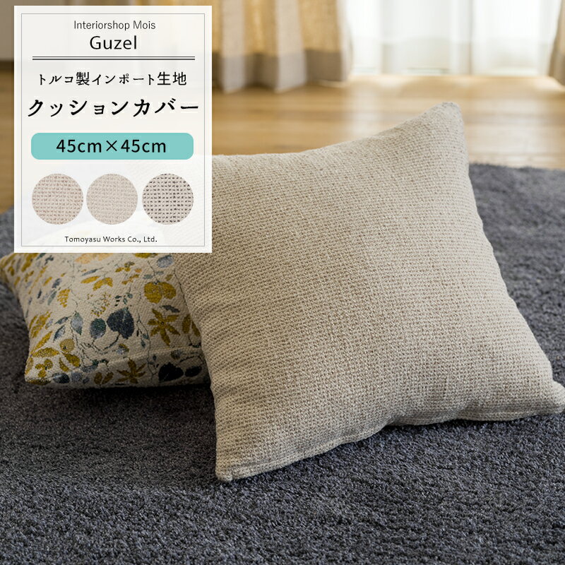 [スーパーセール10％OFF!]クッションカバー おしゃれ 45cm×45cm 【YH8019】 ギュル [1枚] 織り込まれ ..