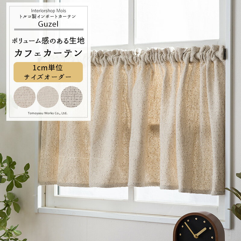 [スーパーセール10％OFF!]カフェカーテン サイズオーダー 幅35〜270cm 丈20〜150cm 【YH8019】 ギュル ..