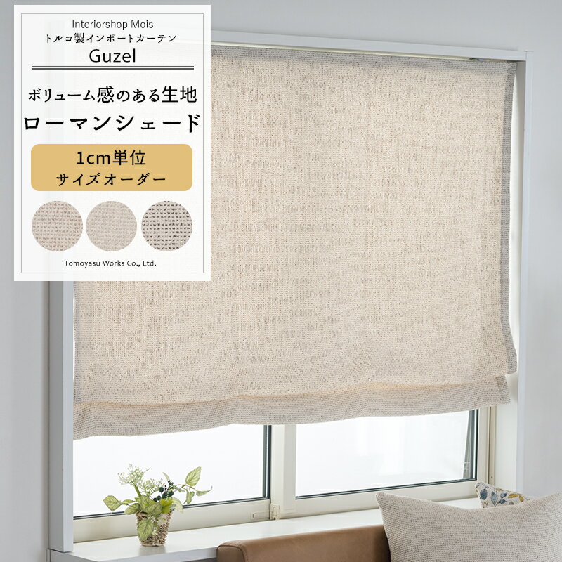 [スーパーセール10％OFF!]ローマンシェード サイズオーダー I型 ドラム型 幅30〜240cm 丈50〜200cm 【Y..