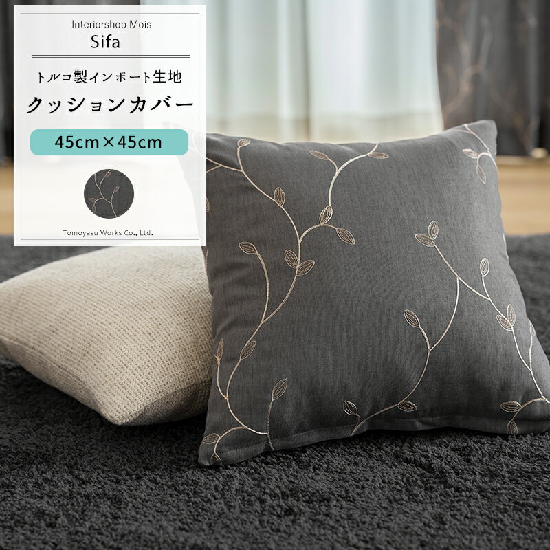 [スーパーセール10％OFF!]クッションカバー おしゃれ 45cm×45cm 【YH8020】 シーファ [1枚] リーフ 葉 ..