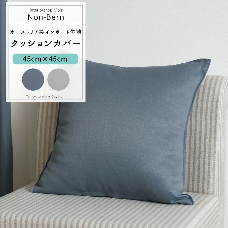 クッションカバー おしゃれ 45cm×45cm 【YH823P】 ノンベルン [1枚] おしゃれ 無地 シンプル ブルー ネイビー グレー C-F-1