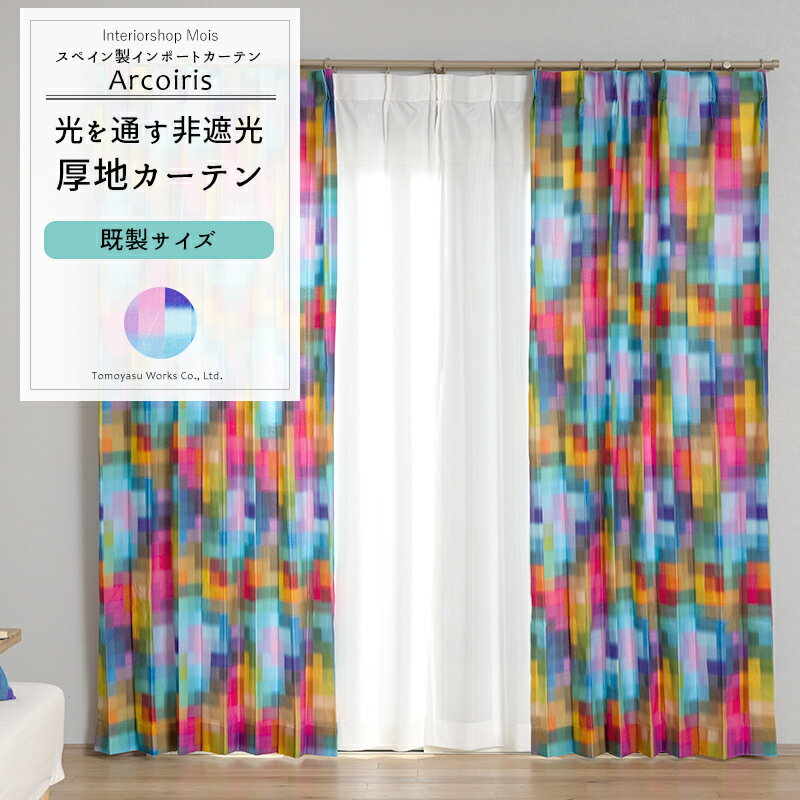 [全品ポイント10倍20日20時～4H限定] カーテン 既製サイズ 幅90cm 丈135cm 178cm 200cmの3サイズから選べる 【YH856】 アルコイリス [2枚組] おしゃれ 非遮光 チェック カラフル レインボー 個性的 店舗 OKC4