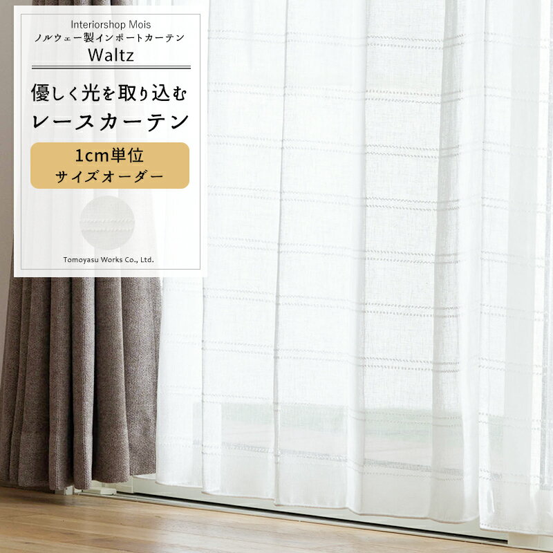 Rakuten - [6/1限定11%OFFクーポン配布] レースカーテン サイズオーダー 幅50〜300cm 丈50〜260cm 【YL6000】 ワルツ [1枚] オーダーカーテン おしゃれ シンプル ストライプ ホワイト OKC5