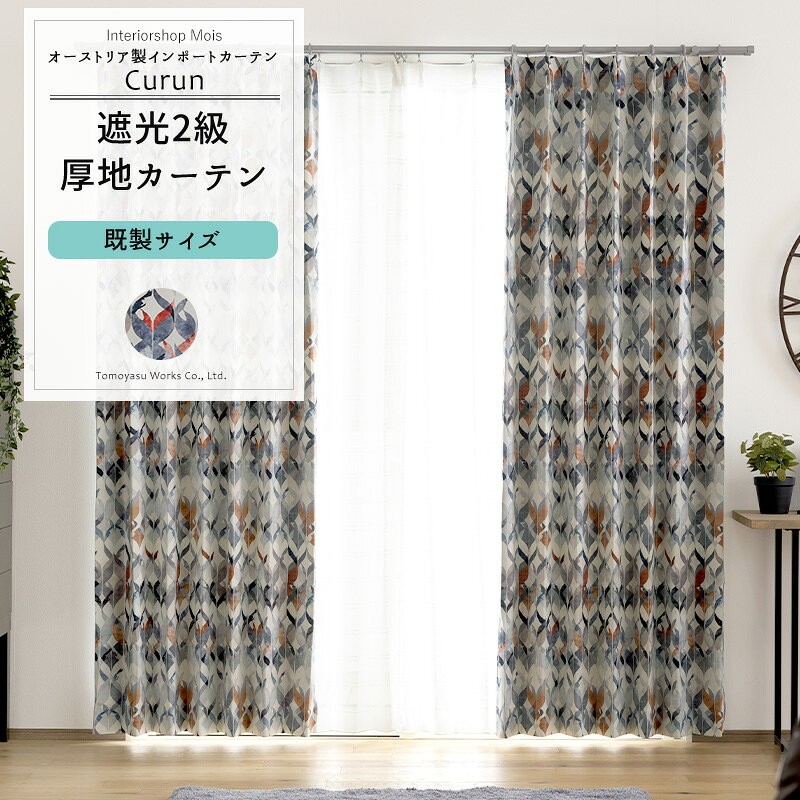 Rakuten - カーテン 既製サイズ 幅100cm 丈135cm 178cm 200cmの3サイズから選べる 【YS7000】 クルン [2枚組] おしゃれ 遮光2級 幾何学模様 螺旋 モダン OKC4
