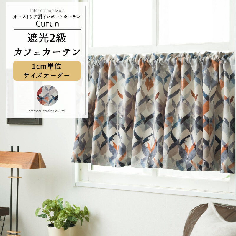 樂天商城 - [スーパーセール10％OFF!]カフェカーテン サイズオーダー 幅35〜270cm 丈21〜150cm 【YS7000】 クルン [1枚] オーダーカーテン おしゃれ 遮光2級 幾何学模様 螺旋 モダン OKC5