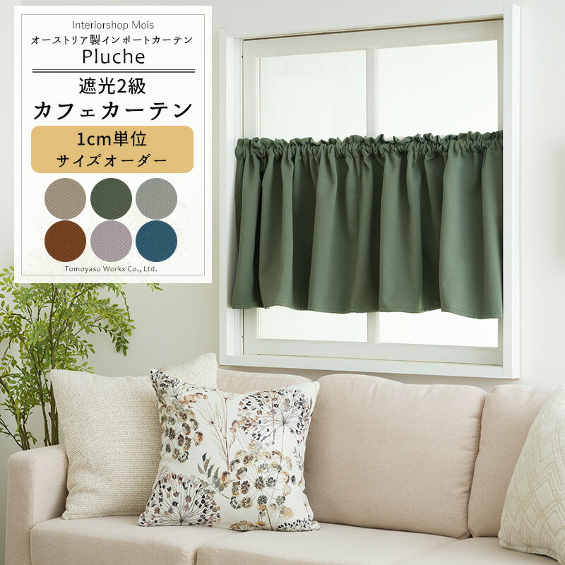 [20日限定10％OFFクーポン×P10倍20～24時] カフェカーテン サイズオーダー 幅35～270cm 丈20～150cm 【YS7003】 プリュシュ [1枚] 遮光 織り模様 無地 シンプル 上品 リビング 和室 ベージュ ブラウン パープル ブルー OKC5